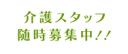 介護スタッフ随時募集中！！