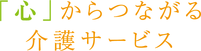 「笑顔」のあふれる介護サービス