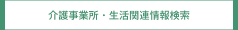 介護事業所・生活関連情報検索