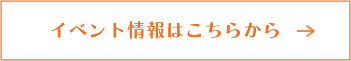 イベント情報はこちらから