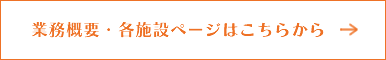 業務概要・各施設ページはこちらから