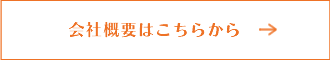 会社概要はこちらから