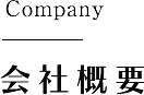 会社概要