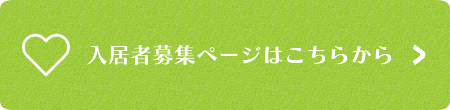 入居者募集ページはこちらから