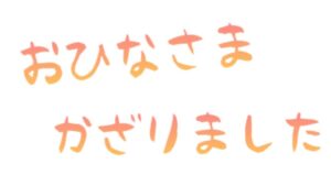 お雛様　飾りました!(^^)!