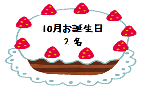 １０月お誕生日＆１１月献立表