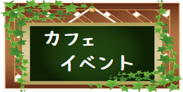 カフェイベント♪