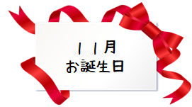 １１月お誕生日