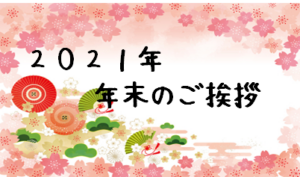 2021年　年末のご挨拶と消防訓練