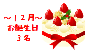 令和３年１２月お誕生日