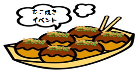 たこ焼きイベント