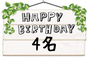 令和４年１月お誕生日