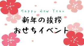 令和4年　新年の挨拶・おせちイベント