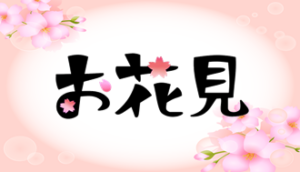 令和４年４月２日『お花見イベント』