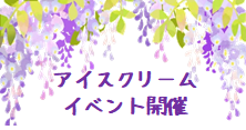 令和４年５月２９日(日)アイスクリームイベント開催