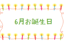 令和４年６月 お誕生日 🎵