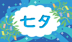 令和４年７月７日(木) 七夕イベント