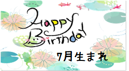 令和４年７月生まれ