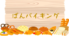 令和４年８月７日(日) ぱんバイキング開催