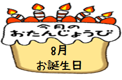 令和４年８月お誕生日