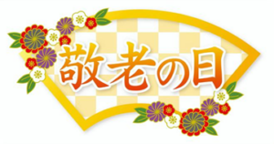 令和４年９月１８日（日）敬老の日イベント