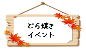 『どら焼きイベント』(#^.^#)