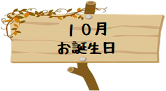 令和4年10月〈お誕生日〉