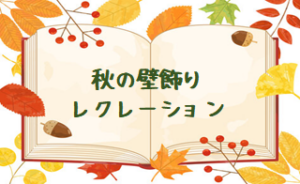 令和4年11月13日(日)秋の壁飾りレクレーション