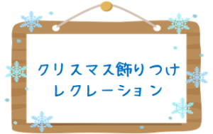 令和４年１２月５日(日)　『クリスマス飾りつけレクレーション』