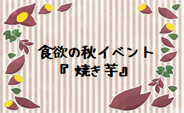 令和４年１１月２０日(日) 食欲の秋『焼き芋』イベント
