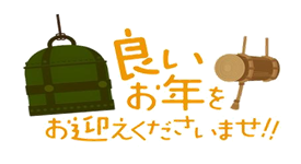 令和４年１２月 年末のご挨拶