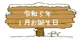 令和５年１月 お誕生日　(#^.^#)