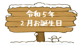 令和5年2月お誕生日♬