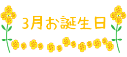 令和５年３月お誕生日