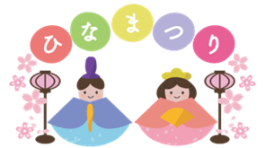 令和５年３月５日(日) ひなまつりイベント開催