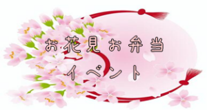 令和５年４月１６日(日) お花見弁当イベント🎶