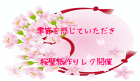 令和５年４月２日(日)桜の壁飾りイベント