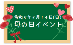 令和５年５月１４日(日) 母の日イベント