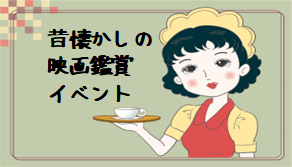 令和５年５月７日(日) 映画鑑賞イベント開催 🎵