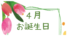 令和５年４月　お誕生日(^^♪