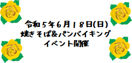 令和５年６月１８日(日)焼きそば＆パンバイキング イベント