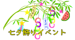 令和５年７月２日(日)　☆七夕飾りイベント☆