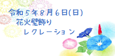 令和５年８月６日(日) 花火壁飾りレクレーション