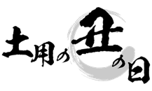 令和５年７月３０日(日) 土用の丑の日イベント