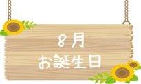 令和５年８月 お誕生日