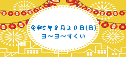 令和５年８月２０日(日) ヨ～ヨ～すくい イベント