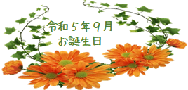 令和５年９月 お誕生日