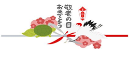 令和５年９月１７日(日) 敬老の日イベント