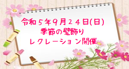 令和５年９月２４日(日) 季節の壁飾り レクレーション