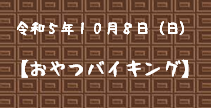 令和５年１０月８日(日) おやつイベント開催